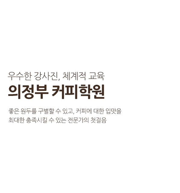 의정부커피학원_국비지원_문구